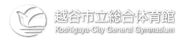越谷市立総合体育館