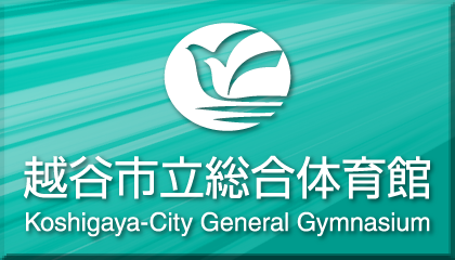 越谷市立総合体育館